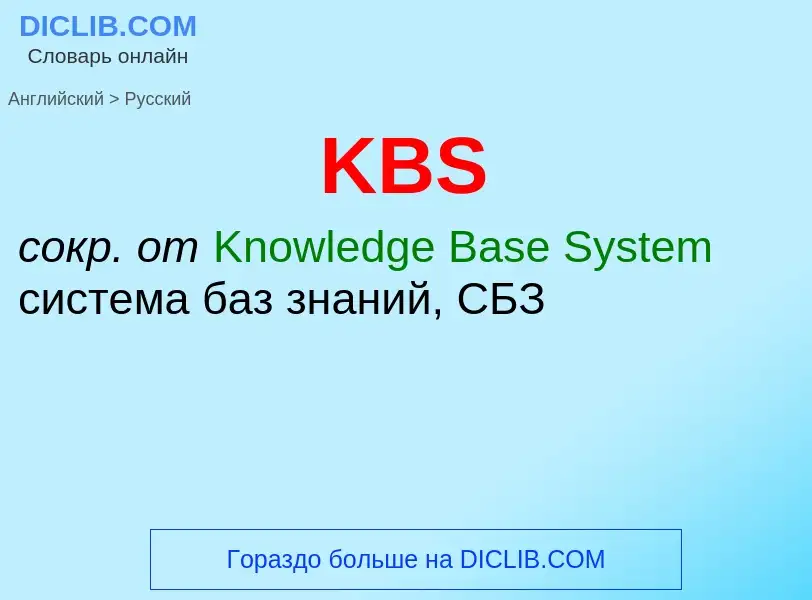 Как переводится KBS на Русский язык