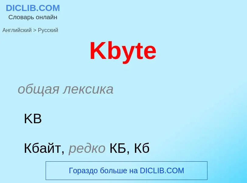 Как переводится Kbyte на Русский язык