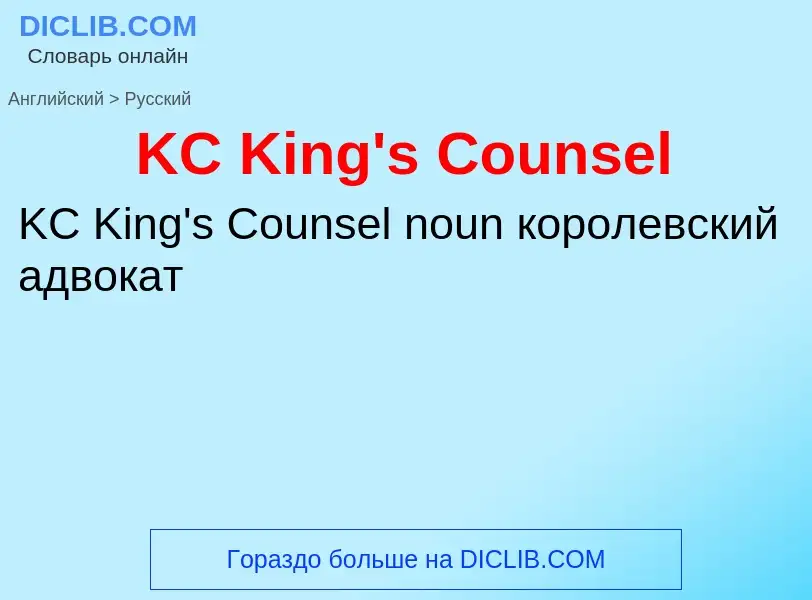 Μετάφραση του &#39KC King's Counsel&#39 σε Ρωσικά