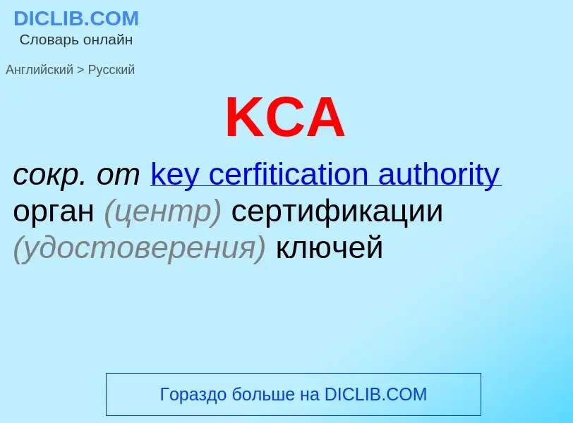 Как переводится KCA на Русский язык