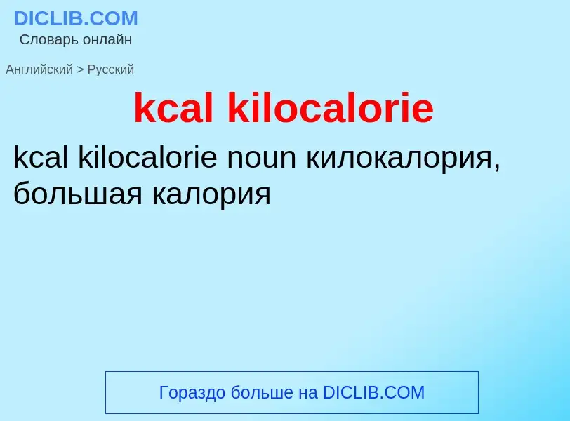 Как переводится kcal kilocalorie на Русский язык