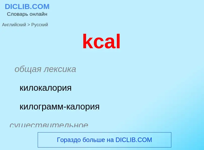 Как переводится kcal на Русский язык