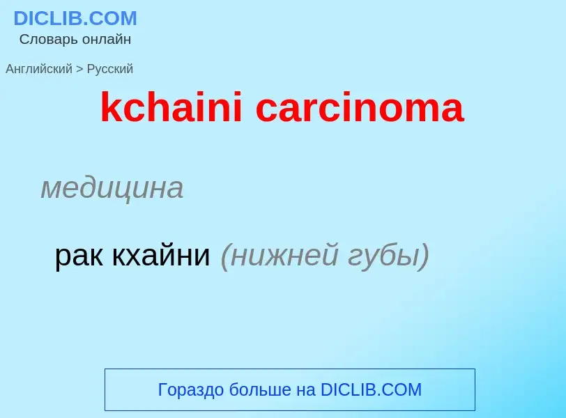 Как переводится kchaini carcinoma на Русский язык