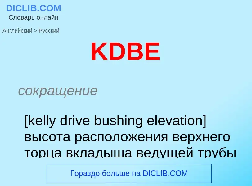 Как переводится KDBE на Русский язык