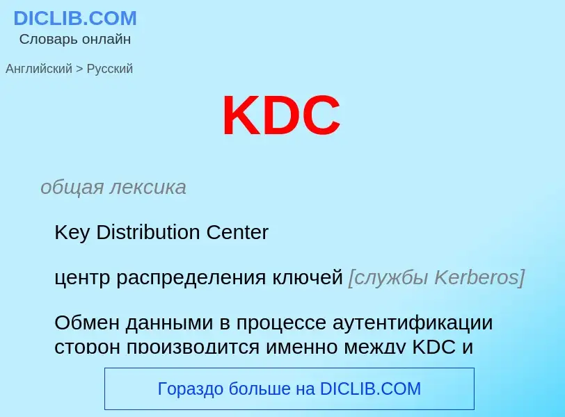 Μετάφραση του &#39KDC&#39 σε Ρωσικά