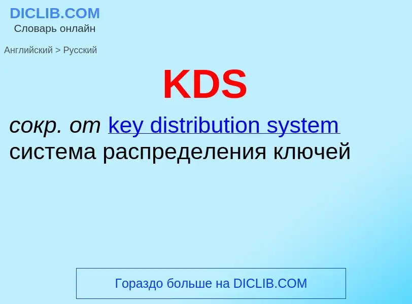 Как переводится KDS на Русский язык