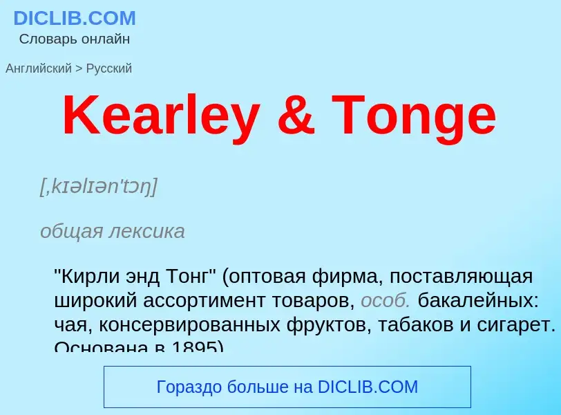 Μετάφραση του &#39Kearley & Tonge&#39 σε Ρωσικά