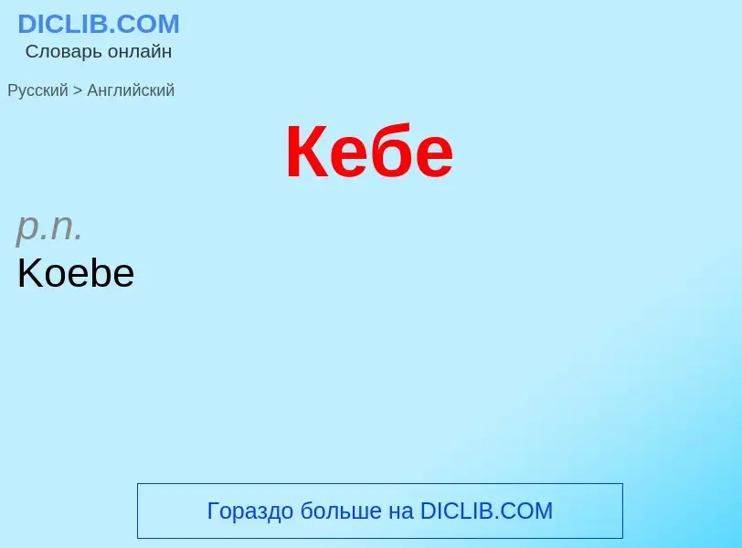 Μετάφραση του &#39Кебе&#39 σε Αγγλικά