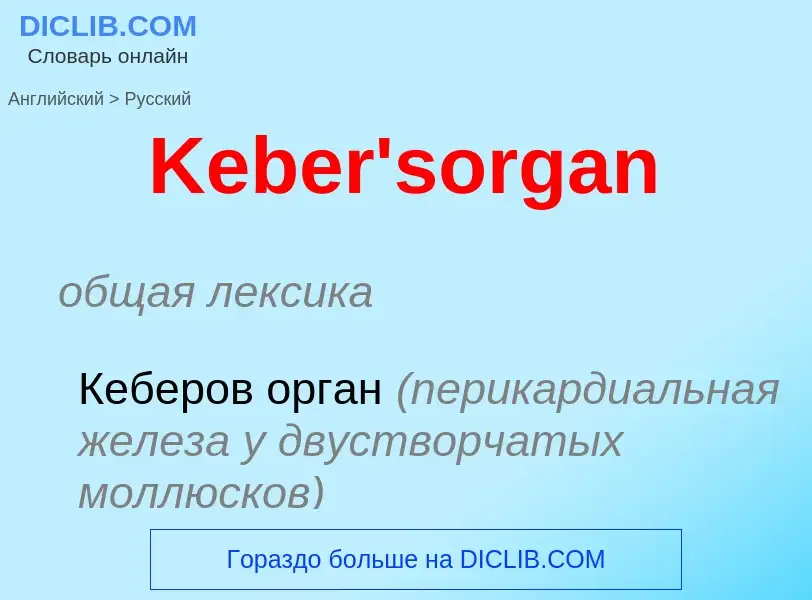 Μετάφραση του &#39Keber'sorgan&#39 σε Ρωσικά