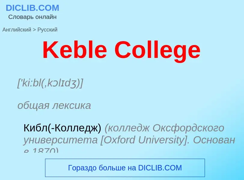 Vertaling van &#39Keble College&#39 naar Russisch