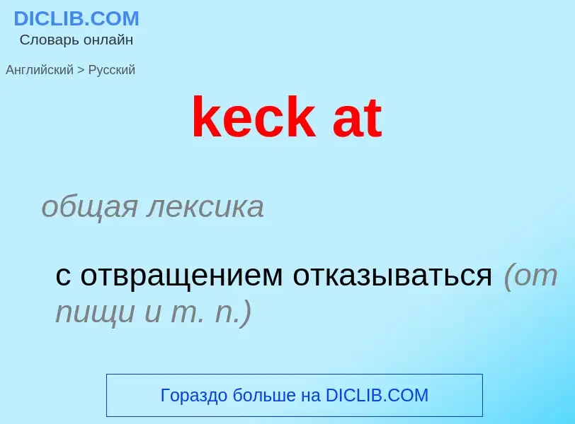 Как переводится keck at на Русский язык