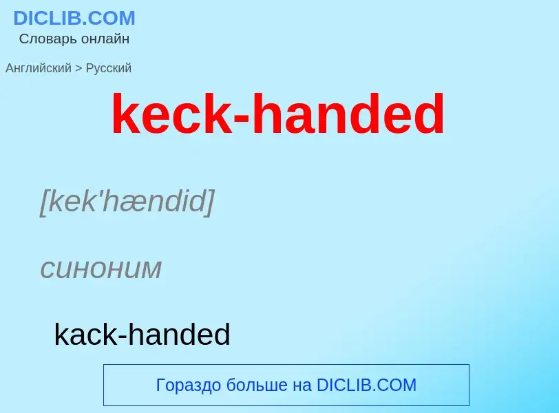 Как переводится keck-handed на Русский язык