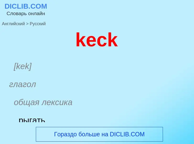 Как переводится keck на Русский язык