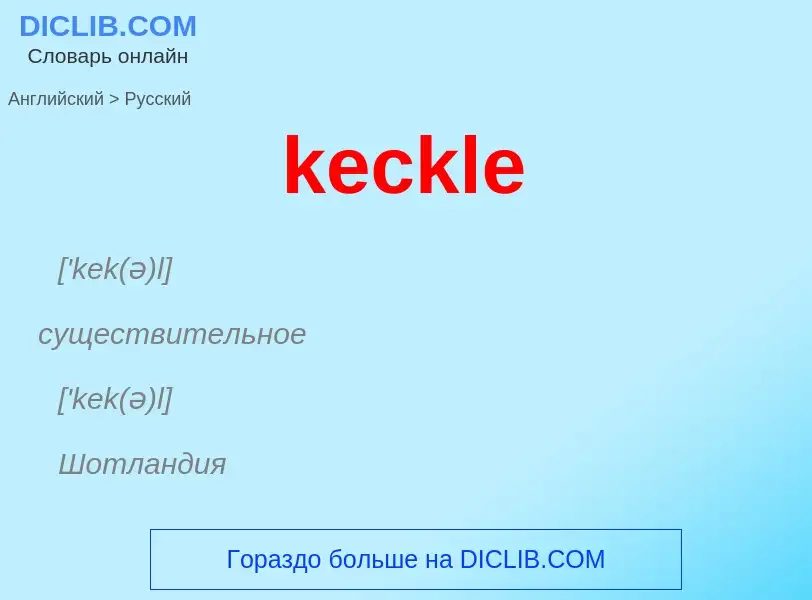 Как переводится keckle на Русский язык