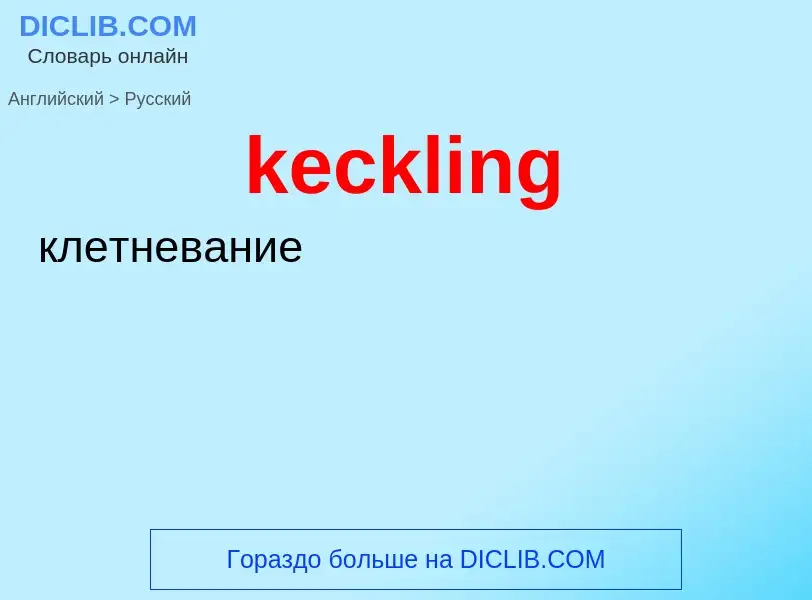 Как переводится keckling на Русский язык