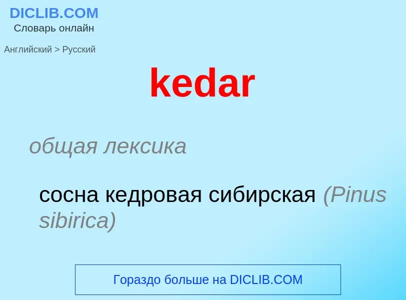 Как переводится kedar на Русский язык