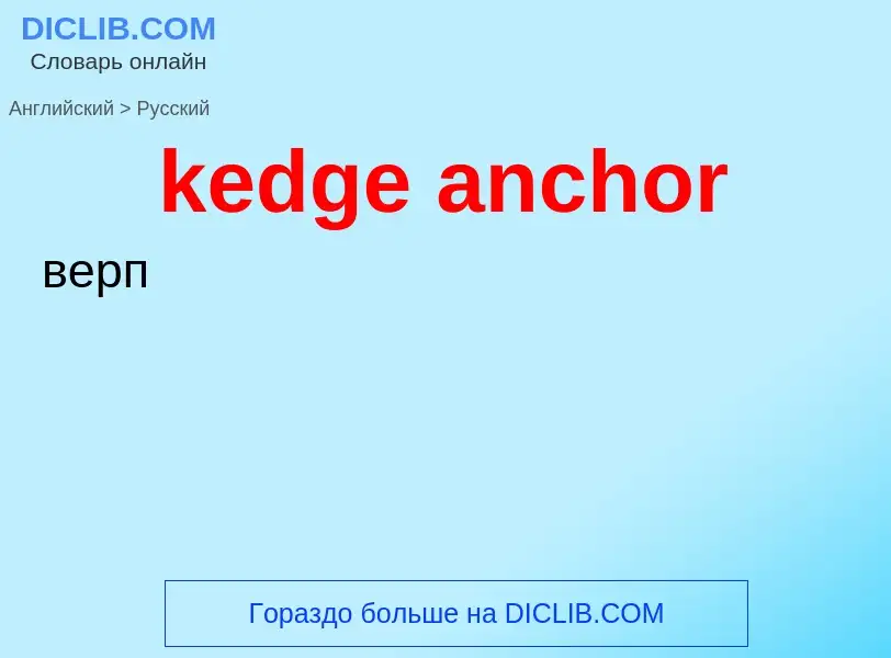 Как переводится kedge anchor на Русский язык