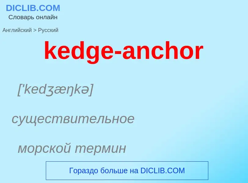 Как переводится kedge-anchor на Русский язык