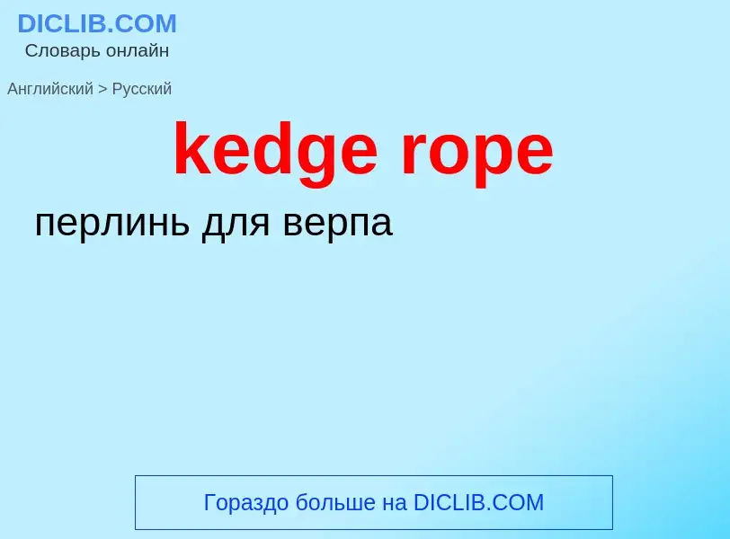 Как переводится kedge rope на Русский язык