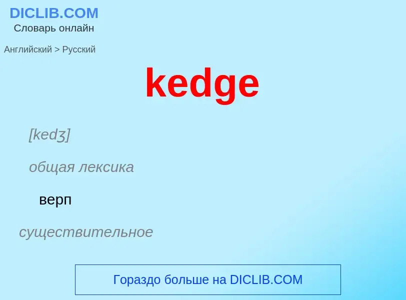 Как переводится kedge на Русский язык