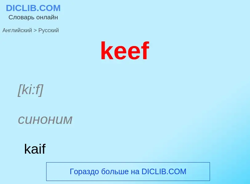 Как переводится keef на Русский язык