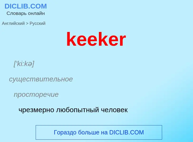 Как переводится keeker на Русский язык