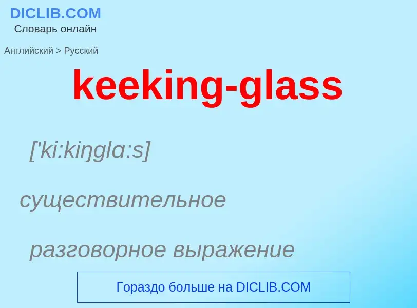 Как переводится keeking-glass на Русский язык