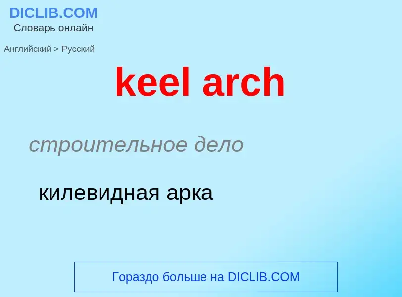 Как переводится keel arch на Русский язык