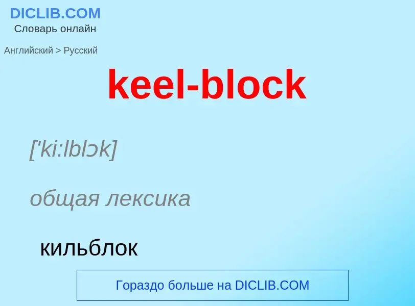 Как переводится keel-block на Русский язык