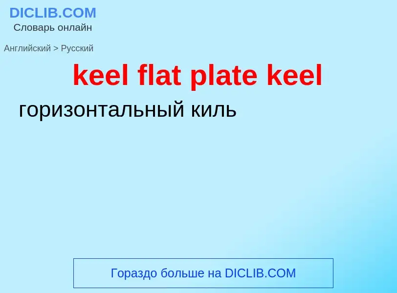 Как переводится keel flat plate keel на Русский язык