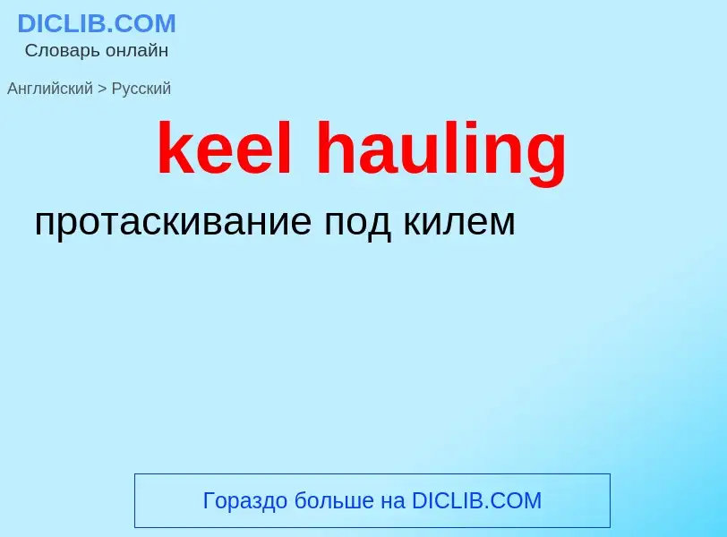 ¿Cómo se dice keel hauling en Ruso? Traducción de &#39keel hauling&#39 al Ruso