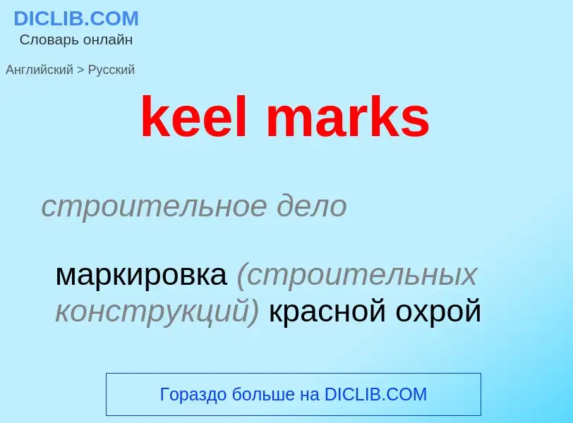 Как переводится keel marks на Русский язык