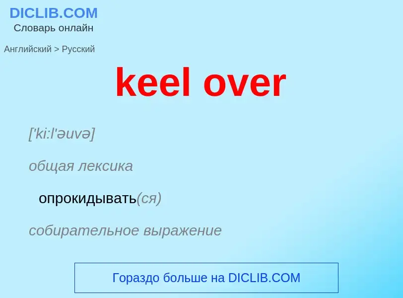 Как переводится keel over на Русский язык