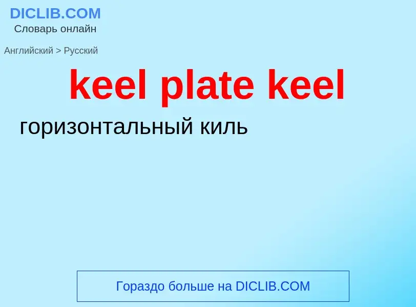 Как переводится keel plate keel на Русский язык