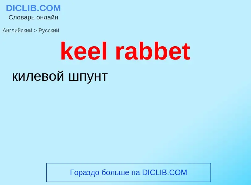 Как переводится keel rabbet на Русский язык