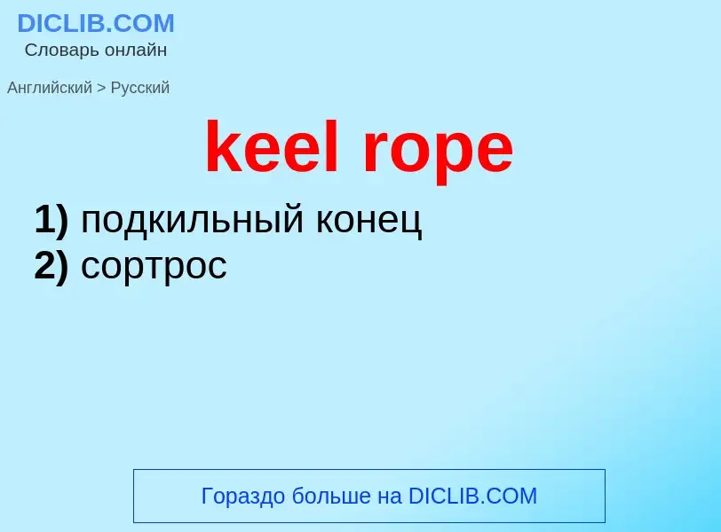 Как переводится keel rope на Русский язык