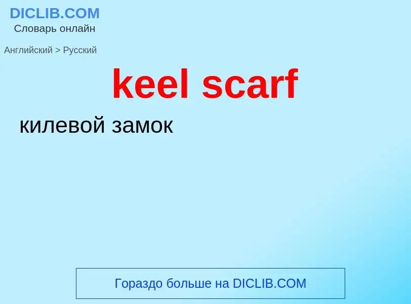 Как переводится keel scarf на Русский язык