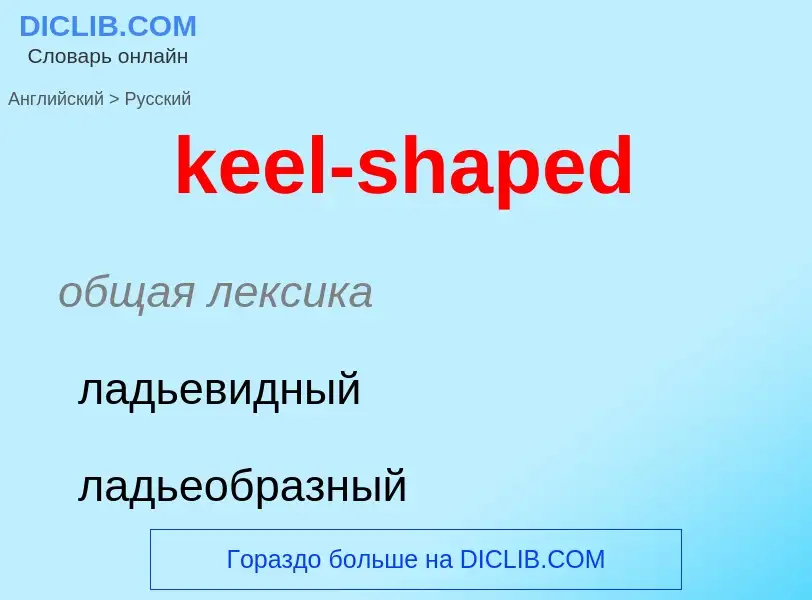 Как переводится keel-shaped на Русский язык