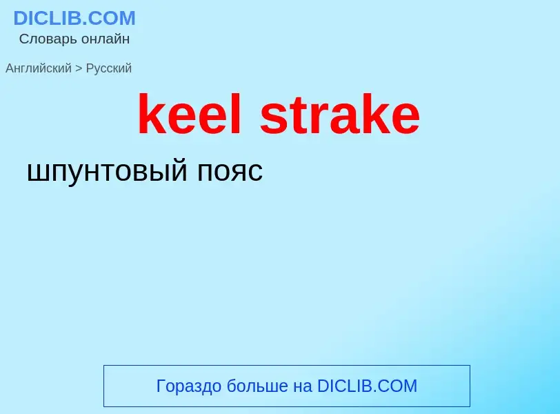 Как переводится keel strake на Русский язык