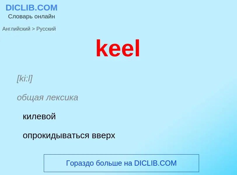 Как переводится keel на Русский язык