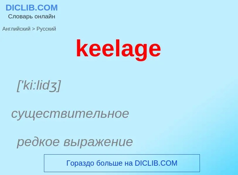 Как переводится keelage на Русский язык