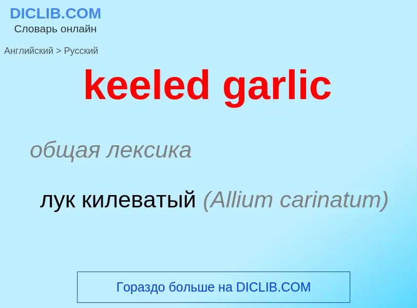 Как переводится keeled garlic на Русский язык