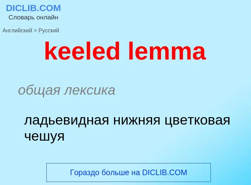 Как переводится keeled lemma на Русский язык