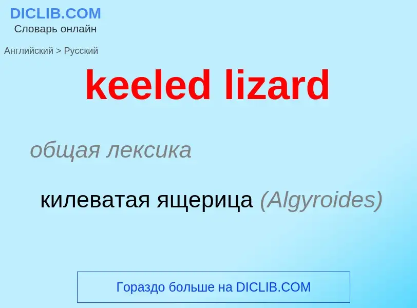 What is the Russian for keeled lizard? Translation of &#39keeled lizard&#39 to Russian