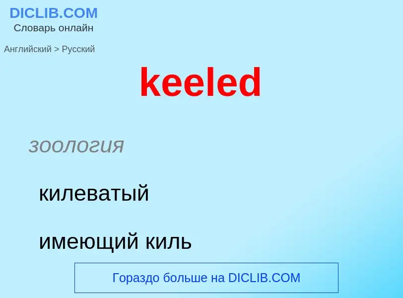 Как переводится keeled на Русский язык