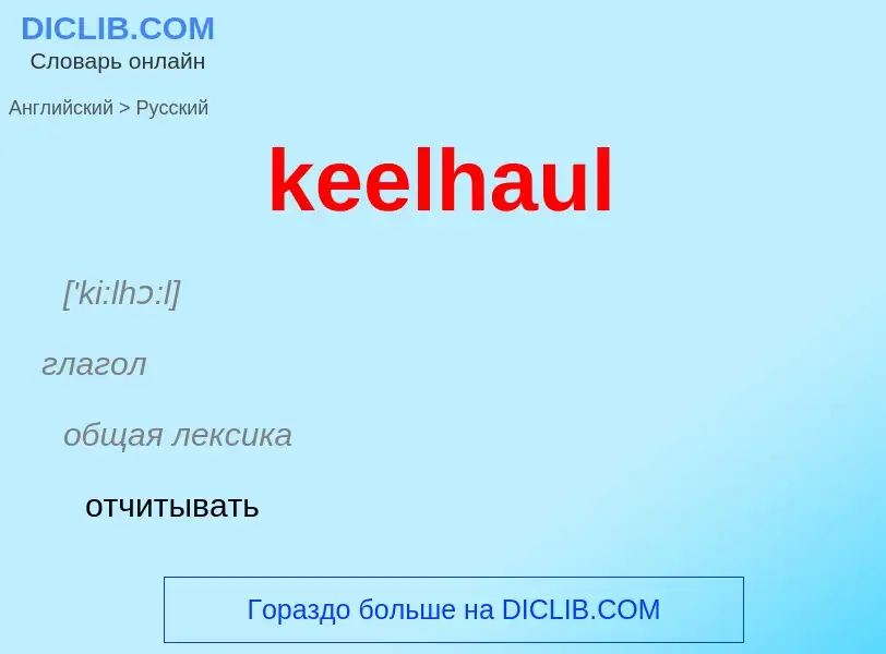 Как переводится keelhaul на Русский язык