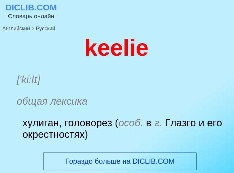 What is the Russian for keelie? Translation of &#39keelie&#39 to Russian