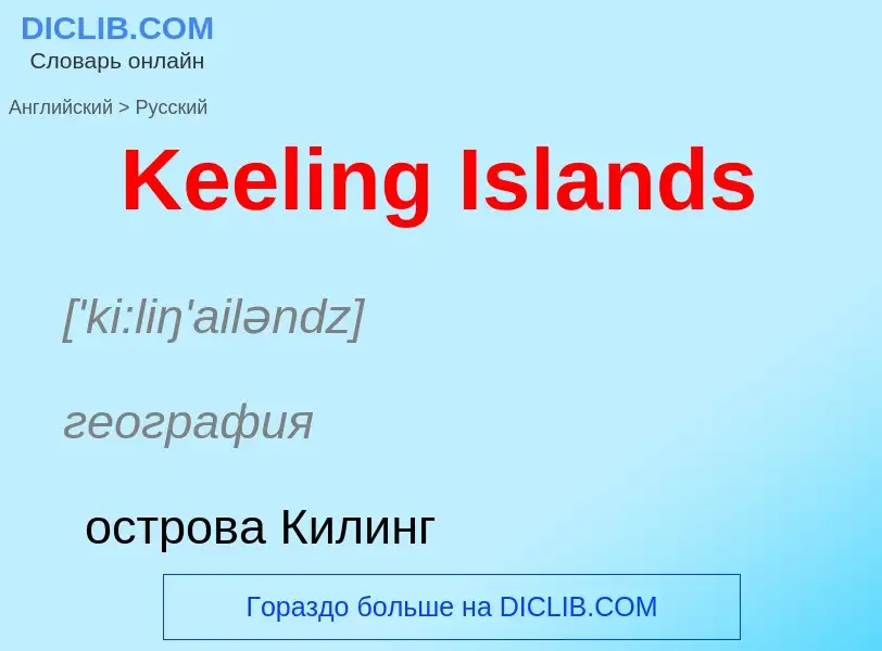 Vertaling van &#39Keeling Islands&#39 naar Russisch