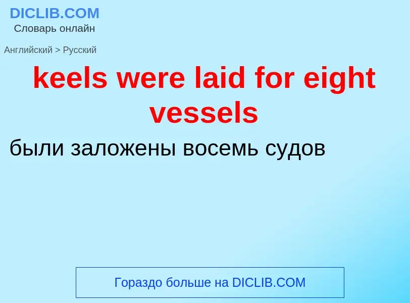 Как переводится keels were laid for eight vessels на Русский язык