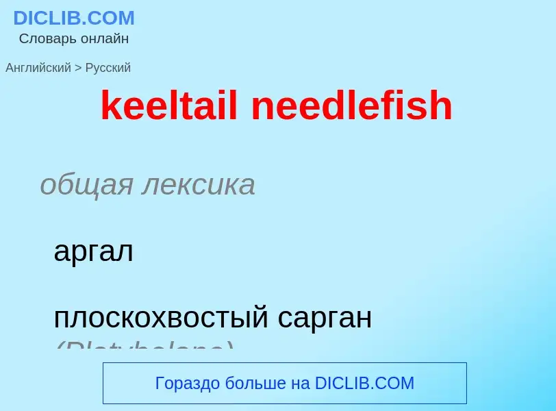 Как переводится keeltail needlefish на Русский язык